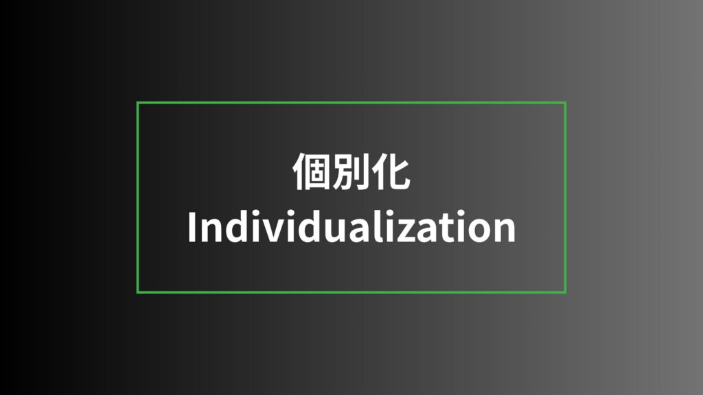 個別化