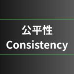 公平性