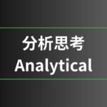 分析思考