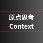原点思考