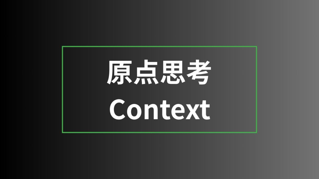原点思考