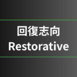 回復志向