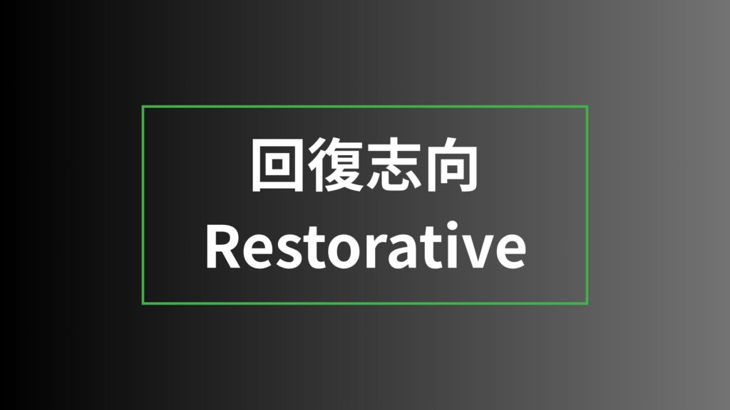 【ストレングスファインダー】回復志向を徹底解説|特徴・活かし方・注意点・他の資質との違い 回復志向