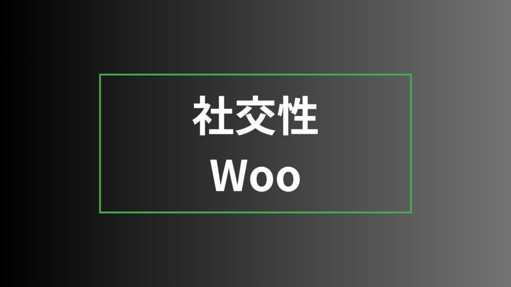 社交性