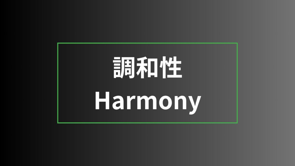 【ストレングスファインダー】調和性を徹底解説|特徴・活かし方・注意点・他の資質との違い 調和性