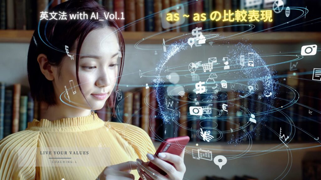 as ~ asの比較表現:英文法 with AI_Vol.1 as ~ asの比較表現:英文法 with AI_Vol.1