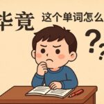 毕竟