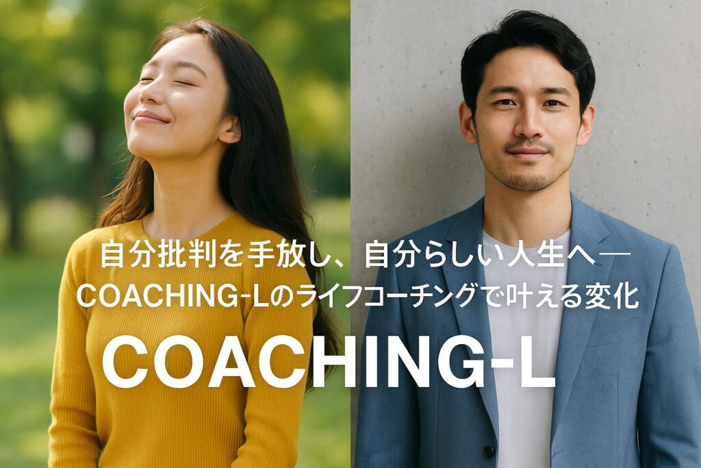 自己批判を手放し、自分らしい人生へ──COACHING‑Lのライフコーチングで叶える変化 自己批判