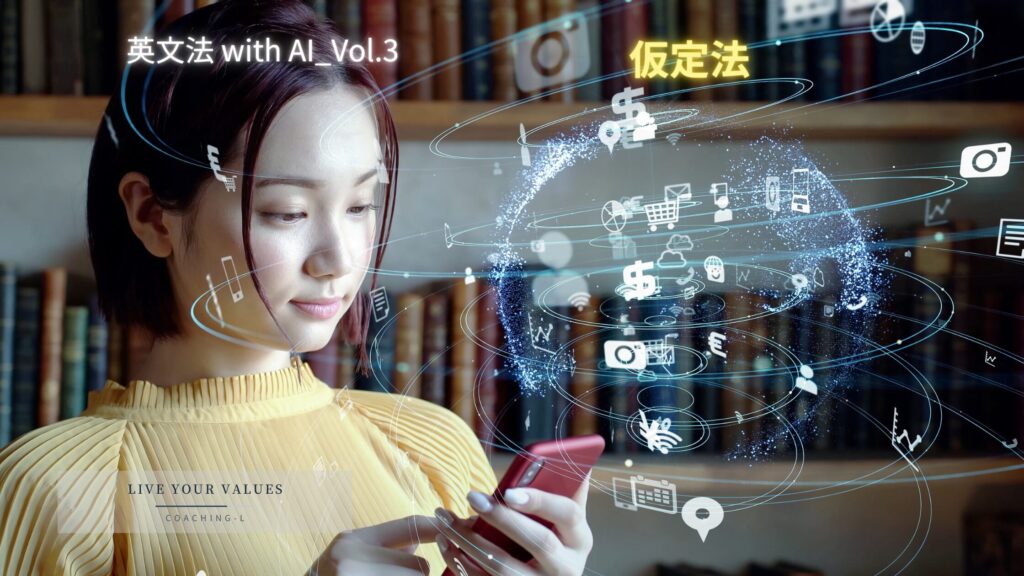 仮定法:英文法 with AI_Vol.3 仮定法