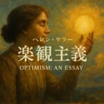 楽観主義