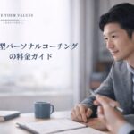 統合型パーソナルコーチングの費用・料金ガイド。東京・オンラインでの個別無料説明会も受付中のCOACHING-L