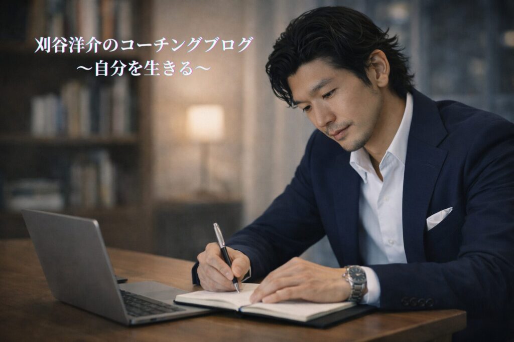 コーチングブログ|実績3,200時間・PCC・MBAの視点から描く「自分を生きる」智慧|COACHING-L ノートに思索を書き留めるコーチの刈谷洋介。実績3,200時間・PCC・MBAの視点から、内面と外面を統合する智慧をブログに綴る様子。
