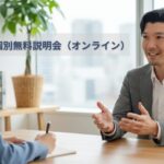 統合型パーソナルコーチング個別無料説明会の案内画像。人生全体の再設計を支援するCOACHING-Lのオンラインセッション