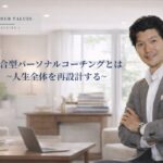刈谷洋介による統合型パーソナルコーチング｜人生全体に焦点を当てたコーチングの5つの特徴