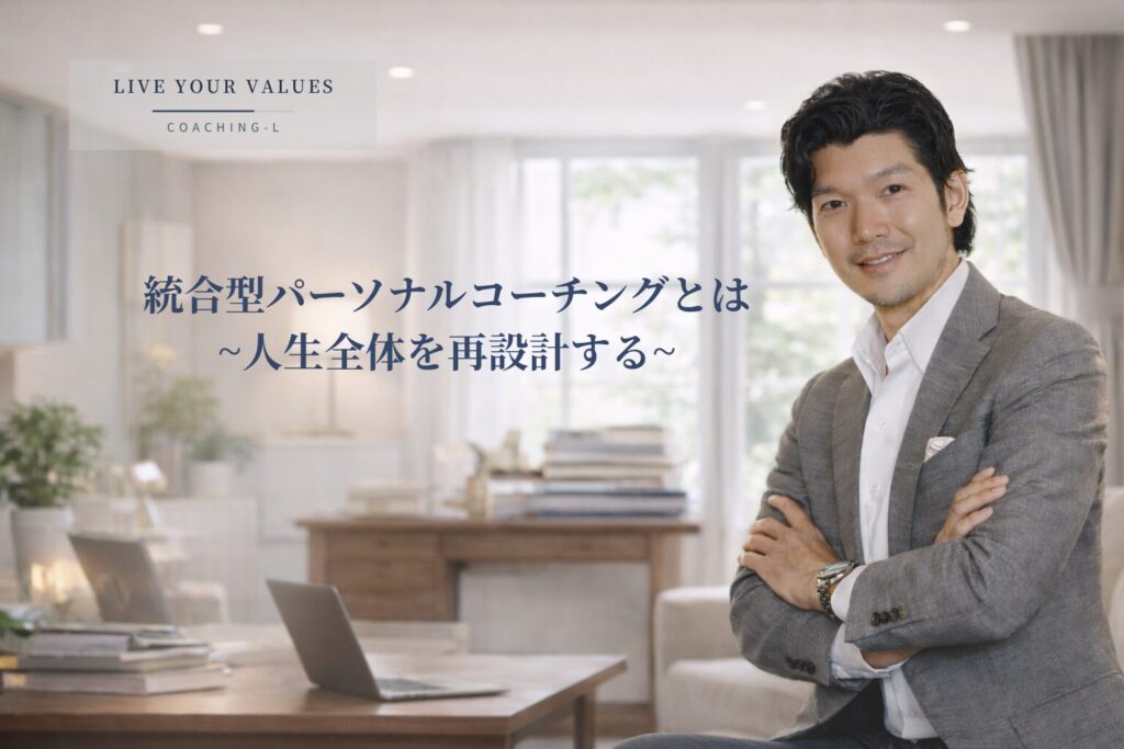 統合型パーソナルコーチングのサービス概要｜コーチの刈谷洋介が対話を通じて人生の再設計をサポート