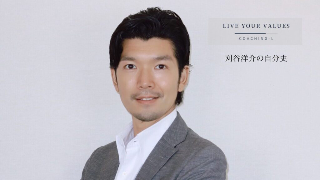 COACHING-L 刈谷洋介の自分史|統合型パーソナルコーチング |【東京・コーチ歴14年・実績3200時間】 COACHING-L代表 刈谷洋介の自分史ポータル|統合型パーソナルコーチングの原点と歩み