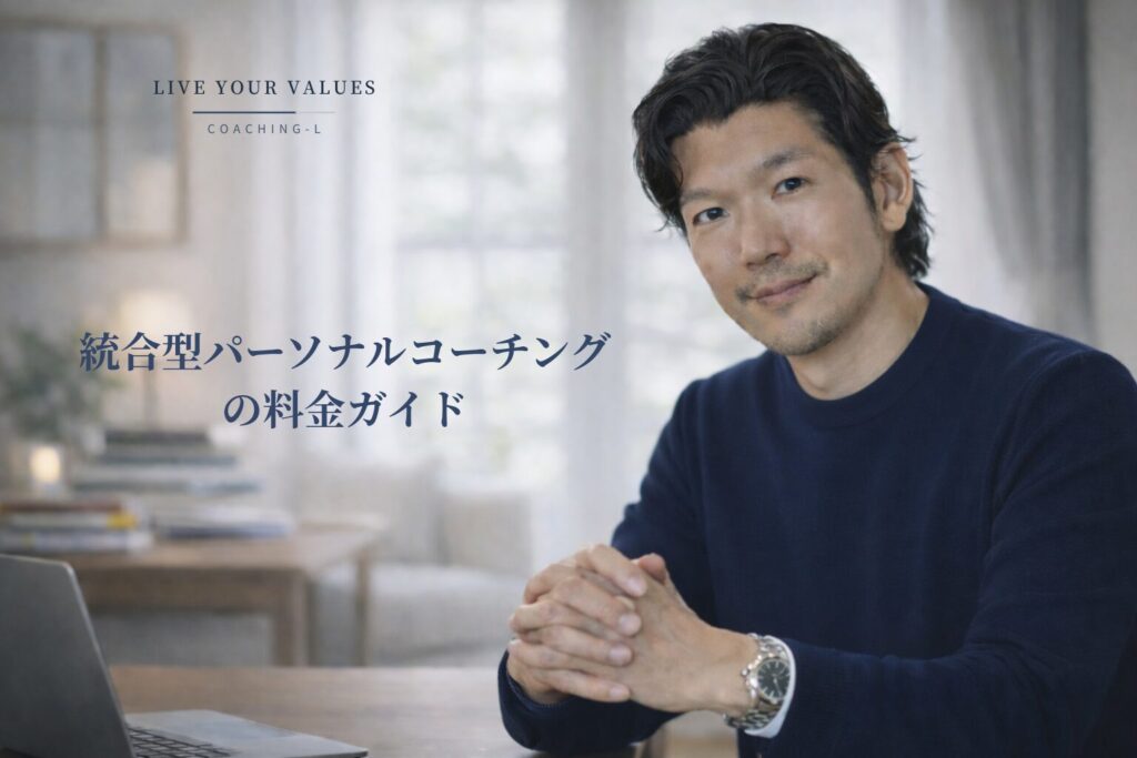 MBA・PCCコーチ刈谷洋介が穏やかで自信に満ちた表情で迎える、統合型パーソナルコーチングの料金ページのトップ画像