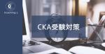 CKA受験対策 - 1回で合格する方法 -｜ライフコーチング ｜コーチング・エル